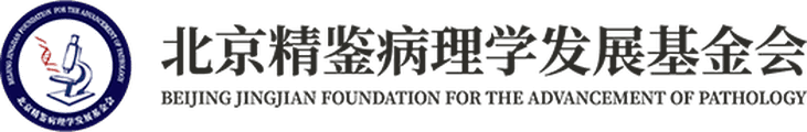 北京精鉴病理学发展基金会