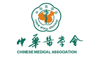 中华医学会
