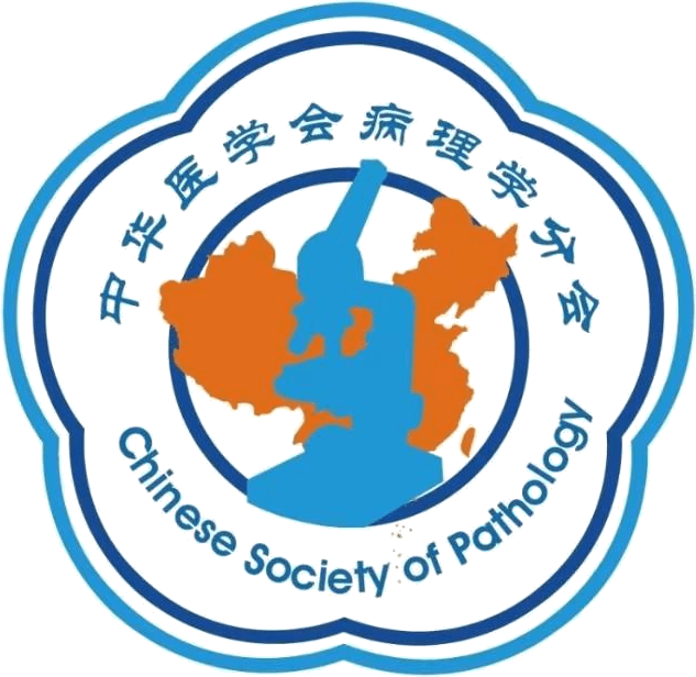 中华医学会病理学分会